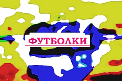 Где можно купить футболку от харди.
футболки женские с чебурашкой