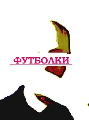 Бабочки логотип на футболку.
купить трусы Великий Новгород