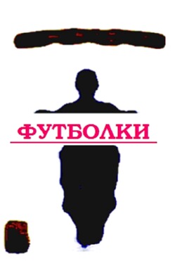 Санкт Петербург принт футболка.
рисунок о спорте