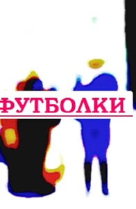 Футболки лакост.
футболки с фото звезд Нижний Новгород