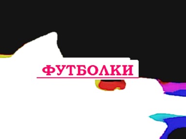 Прикольные трусы мужские.
прикольные надписи на футболках про алкашей