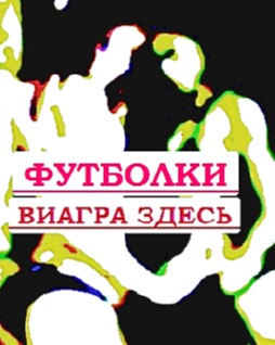 Futbolki.ru.
футболки iceberg