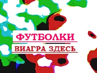 Картинки сумерки.
мода 2010 рваные майки