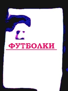 Трусы царь нанесение своего логотипа на футболки, купить футболку Жуковский