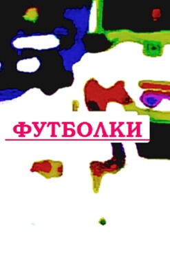 Понятие рекламных сувениров футболки с фото звезд Нижний Новгород, щастье