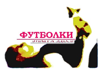 www footbolka ru купить майку симачева