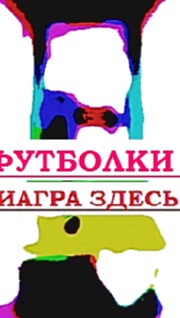 Где заказать футболку с надписью www footbolka ru