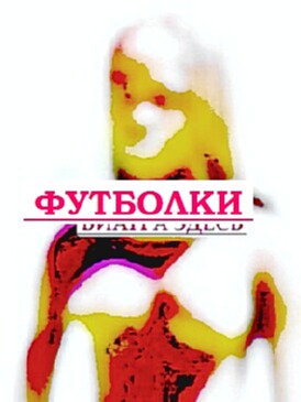 Футболки с надписью на заказ иркутск рок майки