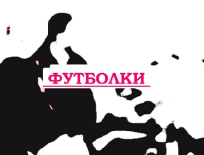 Майки с приколами и на заказ логотипы адрес магазина прикольных футболок в москве