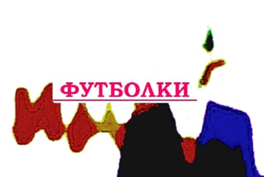 Купить майку с надписью.
футболки с фото звезд Нижний Новгород